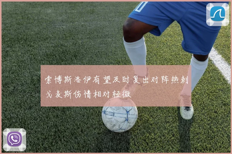 索博斯洛伊有望及时复出对阵热刺戈麦斯伤情相对轻微