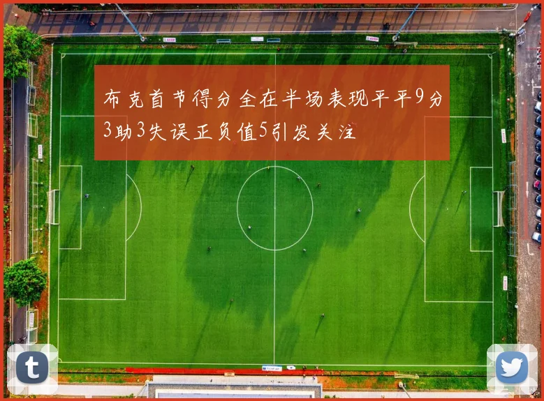 布克首节得分全在半场表现平平9分3助3失误正负值5引发关注