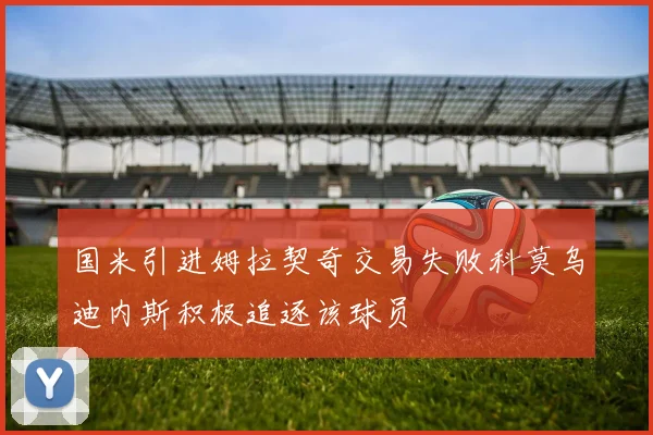 国米引进姆拉契奇交易失败科莫乌迪内斯积极追逐该球员