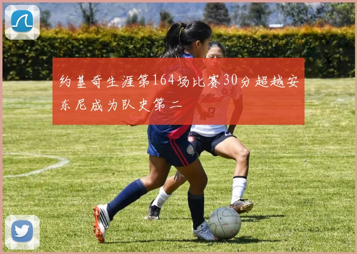 约基奇生涯第164场比赛30分超越安东尼成为队史第二