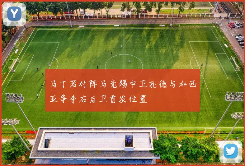 马丁若对阵马竞踢中卫孔德与加西亚争夺右后卫首发位置