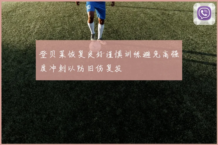 登贝莱恢复良好谨慎训练避免高强度冲刺以防旧伤复发