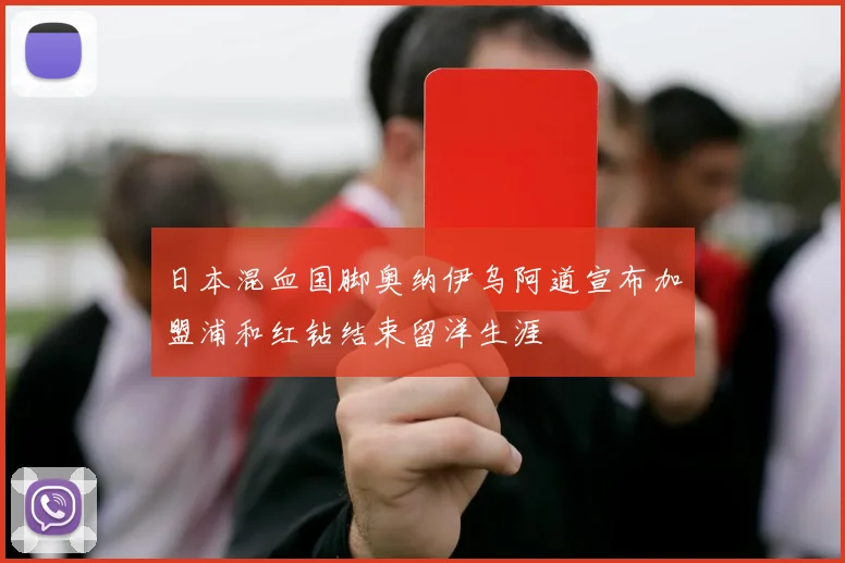 日本混血国脚奥纳伊乌阿道宣布加盟浦和红钻结束留洋生涯