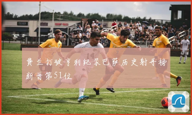 费兰打破亨利纪录巴萨历史射手榜新晋第51位