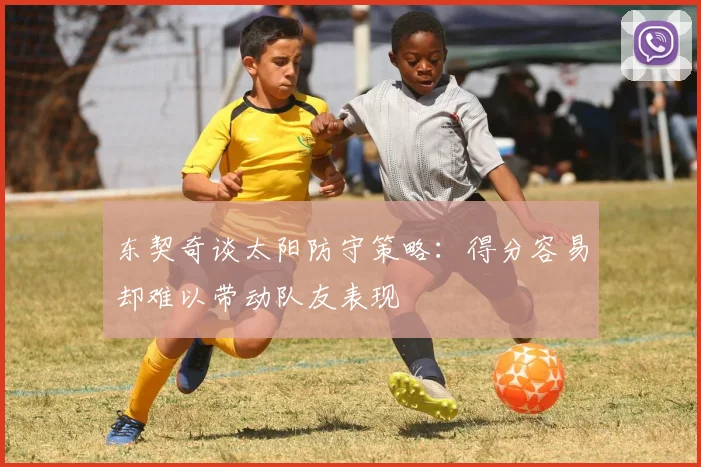 东契奇谈太阳防守策略：得分容易却难以带动队友表现