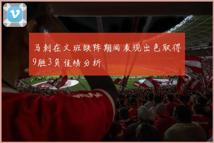 马刺在文班缺阵期间表现出色取得9胜3负佳绩分析