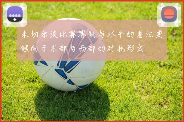 米切尔谈比赛赛制与水平的看法更倾向于东部与西部的对抗形式