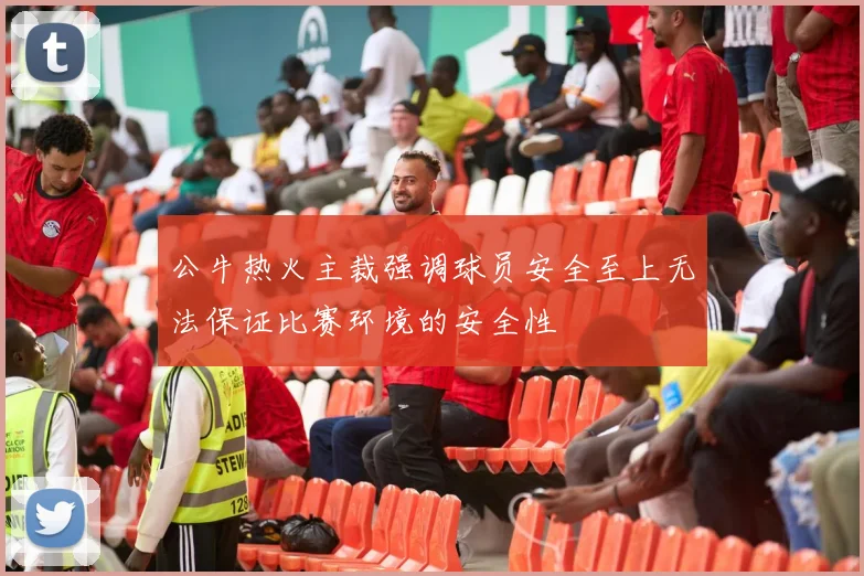 公牛热火主裁强调球员安全至上无法保证比赛环境的安全性