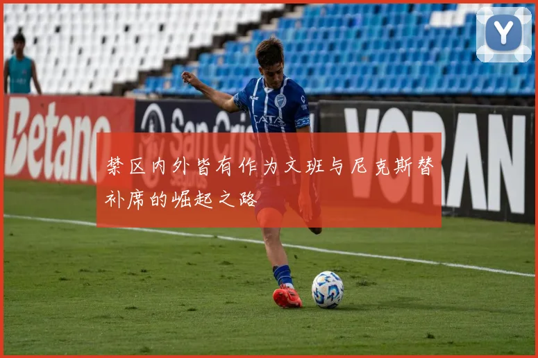 禁区内外皆有作为文班与尼克斯替补席的崛起之路